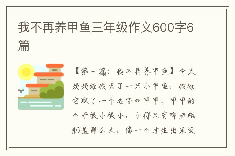 我不再养甲鱼三年级作文600字6篇