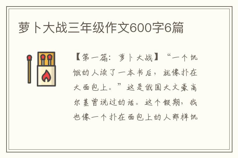 萝卜大战三年级作文600字6篇