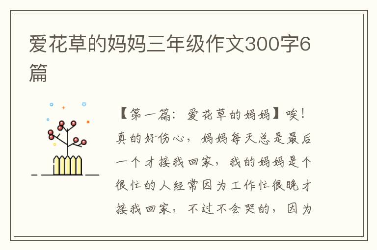 爱花草的妈妈三年级作文300字6篇