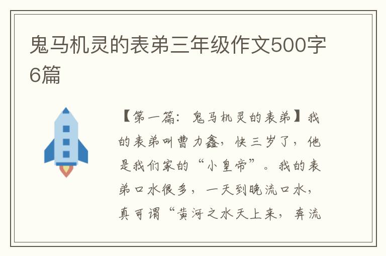 鬼马机灵的表弟三年级作文500字6篇