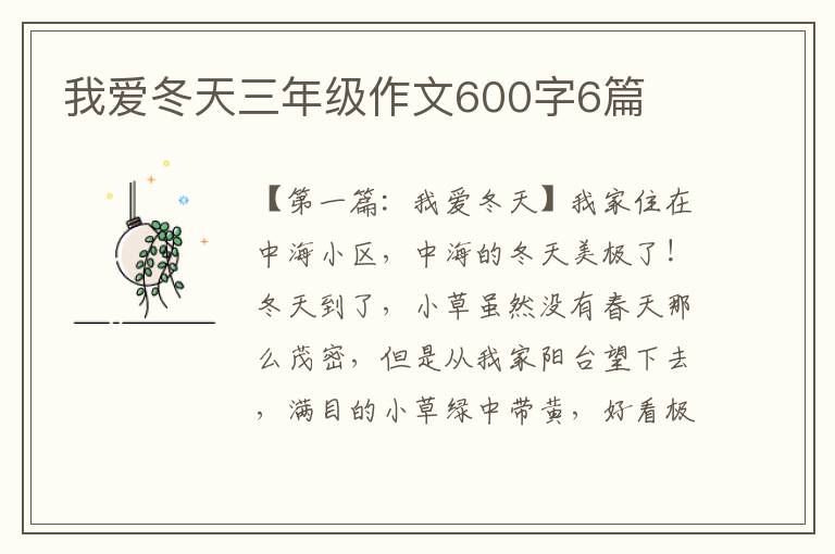 我爱冬天三年级作文600字6篇