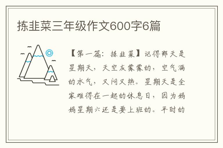 拣韭菜三年级作文600字6篇