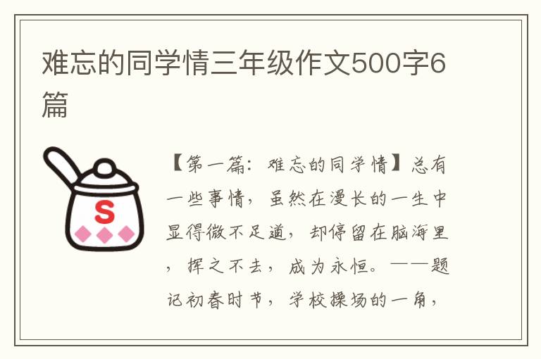 难忘的同学情三年级作文500字6篇