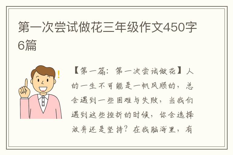 第一次尝试做花三年级作文450字6篇