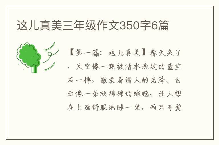 这儿真美三年级作文350字6篇