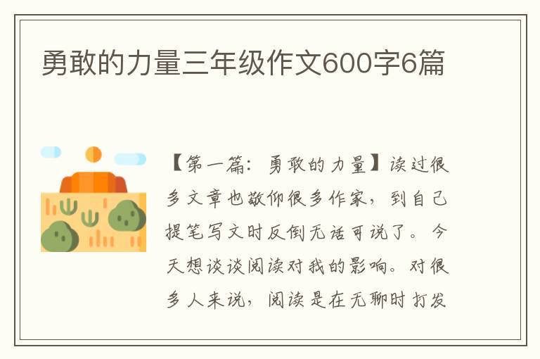 勇敢的力量三年级作文600字6篇