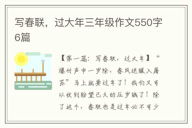 写春联，过大年三年级作文550字6篇