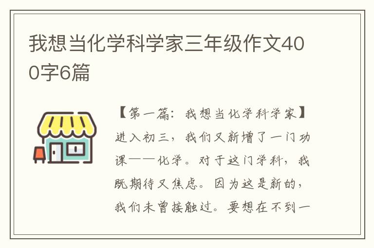 我想当化学科学家三年级作文400字6篇