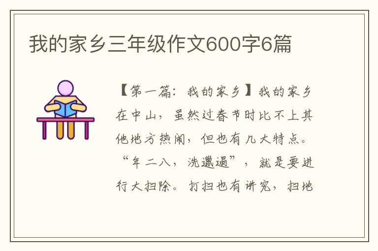 我的家乡三年级作文600字6篇