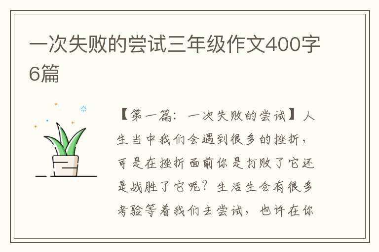 一次失败的尝试三年级作文400字6篇