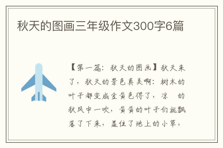 秋天的图画三年级作文300字6篇