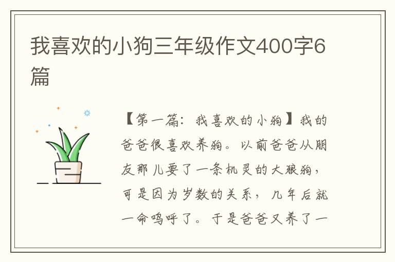 我喜欢的小狗三年级作文400字6篇