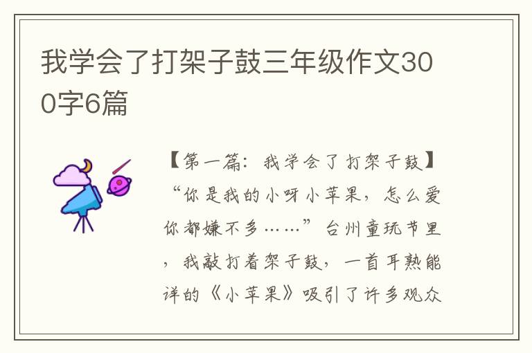 我学会了打架子鼓三年级作文300字6篇