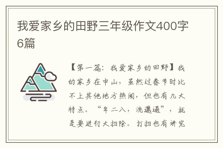 我爱家乡的田野三年级作文400字6篇