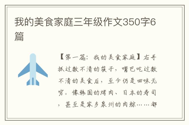 我的美食家庭三年级作文350字6篇