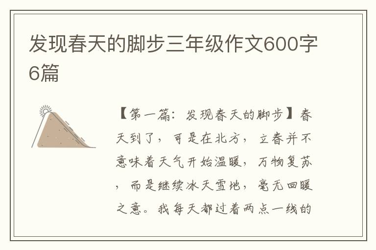 发现春天的脚步三年级作文600字6篇