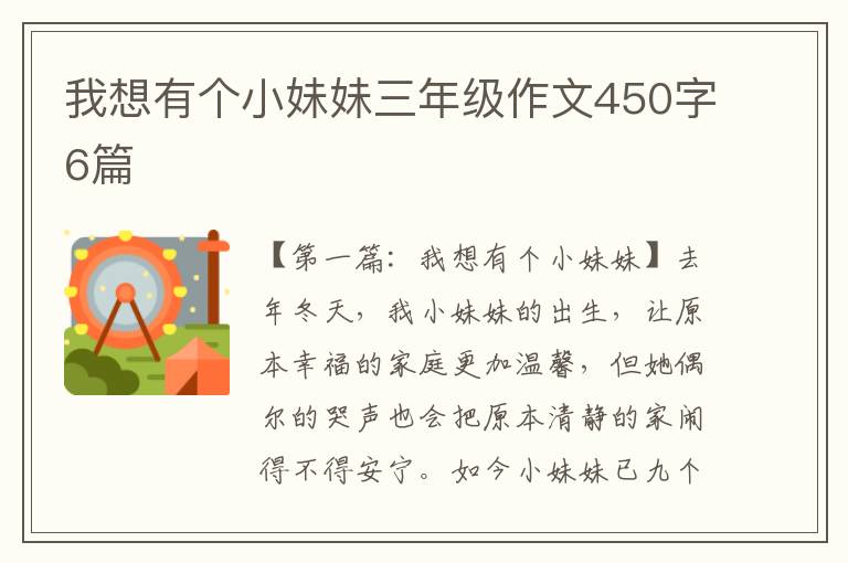 我想有个小妹妹三年级作文450字6篇