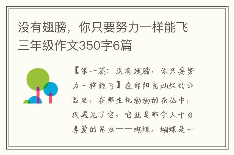 没有翅膀，你只要努力一样能飞三年级作文350字6篇