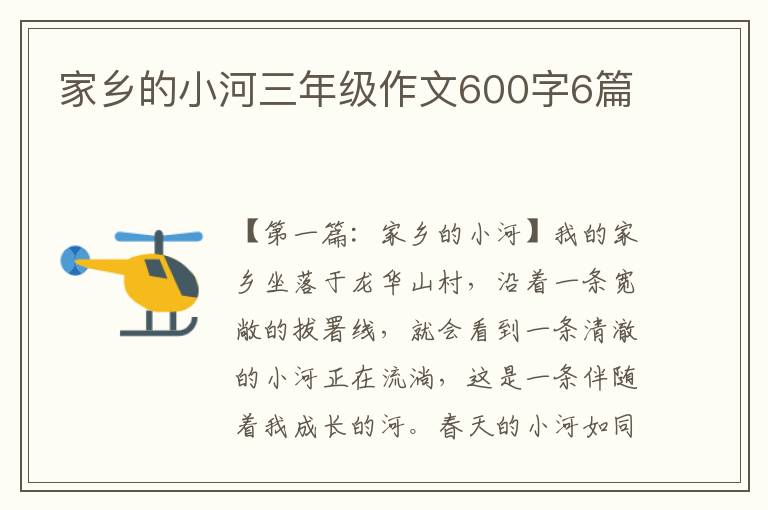 家乡的小河三年级作文600字6篇