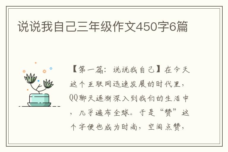 说说我自己三年级作文450字6篇