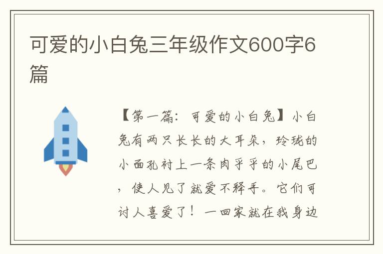 可爱的小白兔三年级作文600字6篇