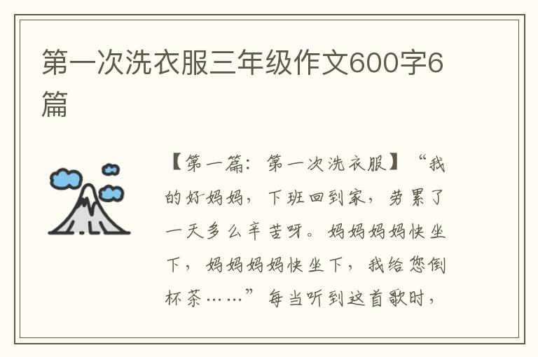 第一次洗衣服三年级作文600字6篇