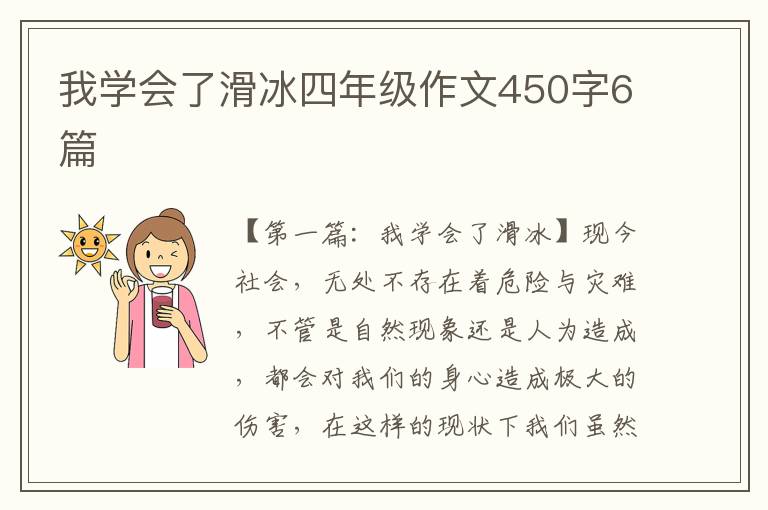 我学会了滑冰四年级作文450字6篇