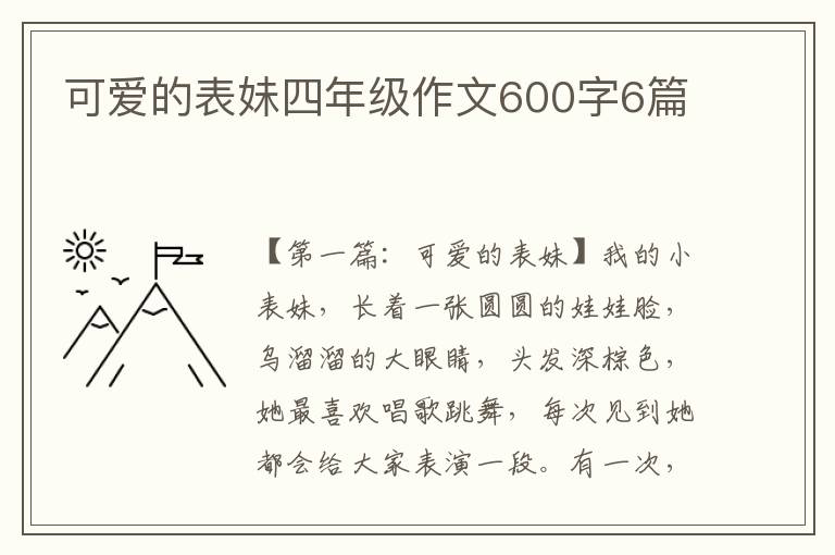 可爱的表妹四年级作文600字6篇