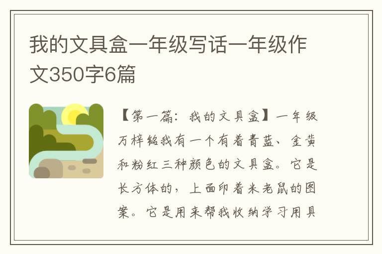 我的文具盒一年级写话一年级作文350字6篇