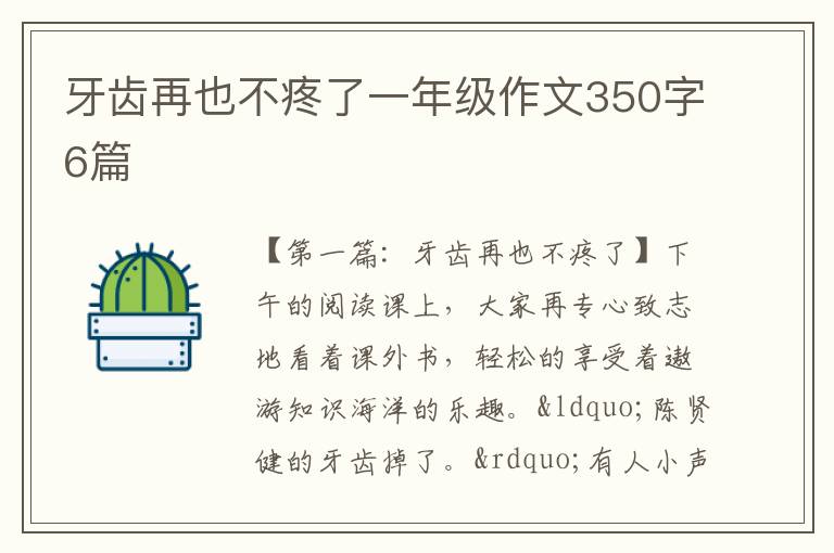 牙齿再也不疼了一年级作文350字6篇