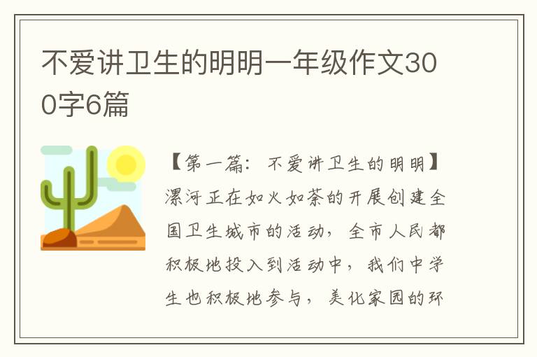 不爱讲卫生的明明一年级作文300字6篇