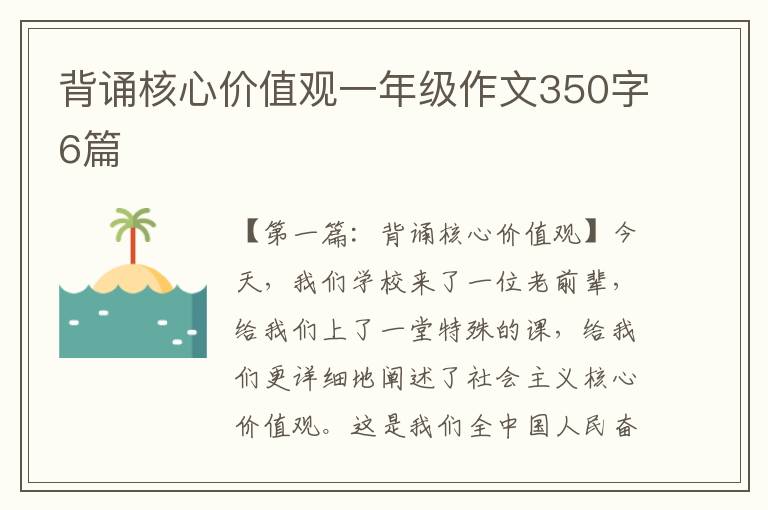 背诵核心价值观一年级作文350字6篇