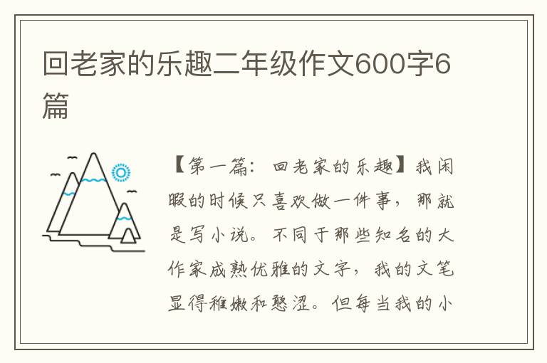 回老家的乐趣二年级作文600字6篇