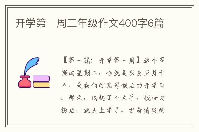 开学第一周二年级作文400字6篇