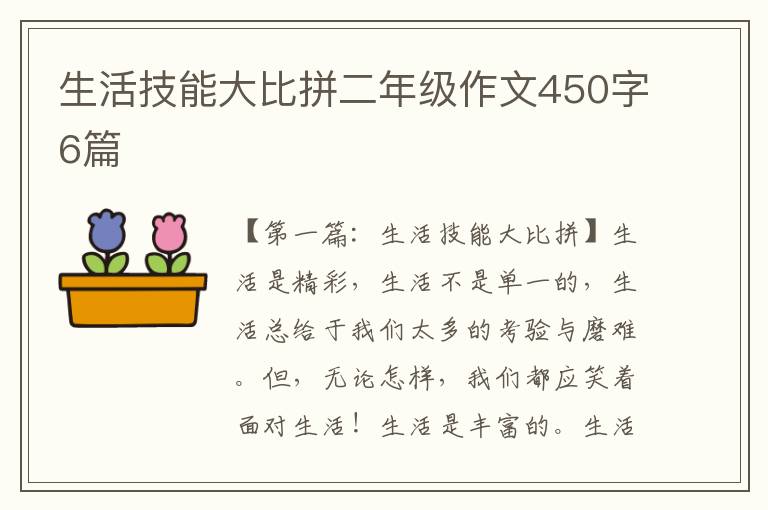 生活技能大比拼二年级作文450字6篇