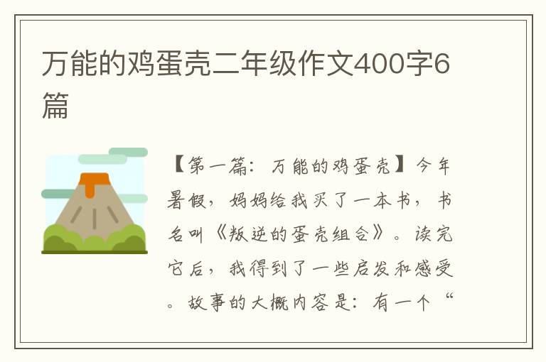 万能的鸡蛋壳二年级作文400字6篇