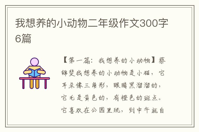 我想养的小动物二年级作文300字6篇