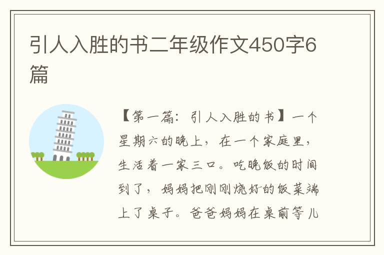 引人入胜的书二年级作文450字6篇