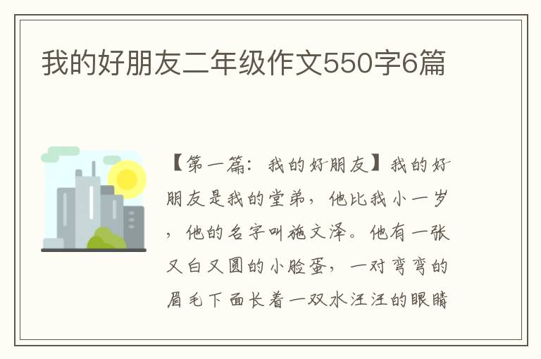 我的好朋友二年级作文550字6篇