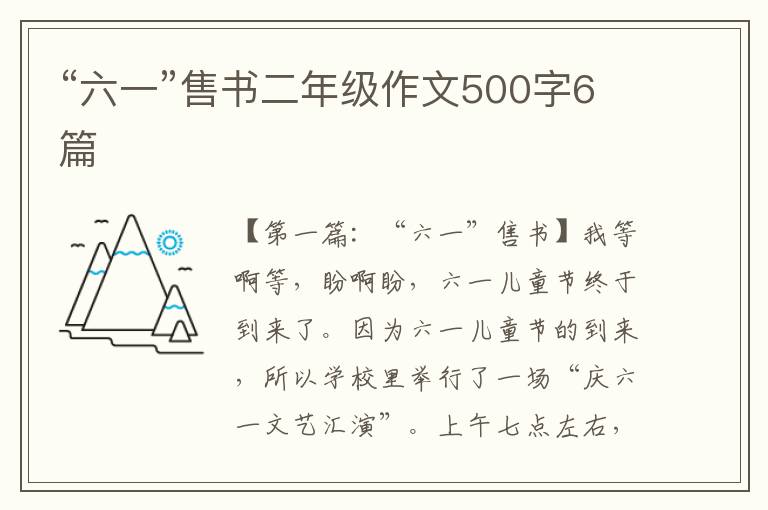 “六一”售书二年级作文500字6篇