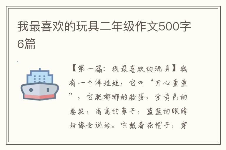 我最喜欢的玩具二年级作文500字6篇