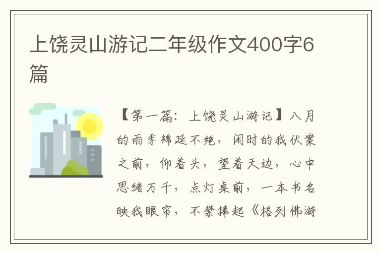 上饶灵山游记二年级作文400字6篇