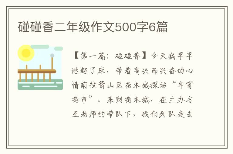 碰碰香二年级作文500字6篇