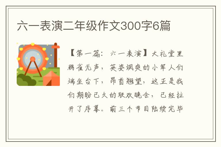 六一表演二年级作文300字6篇