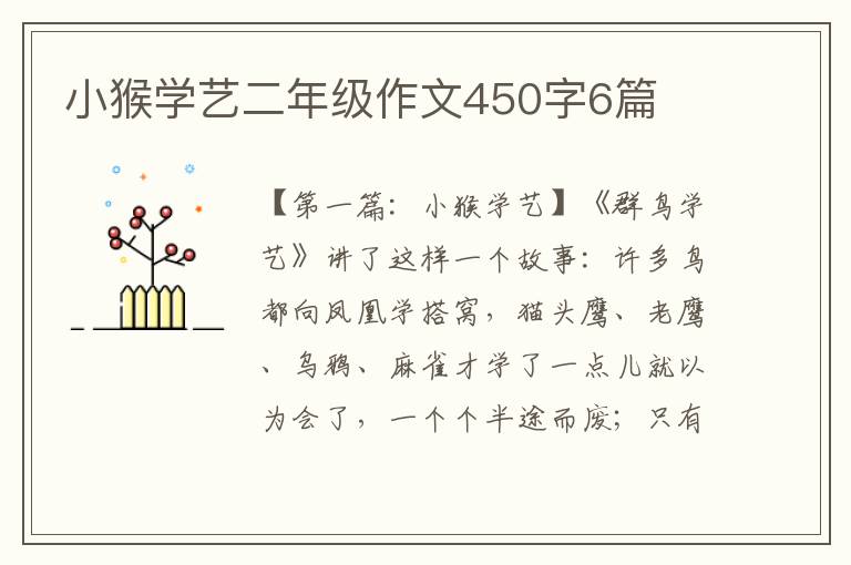 小猴学艺二年级作文450字6篇