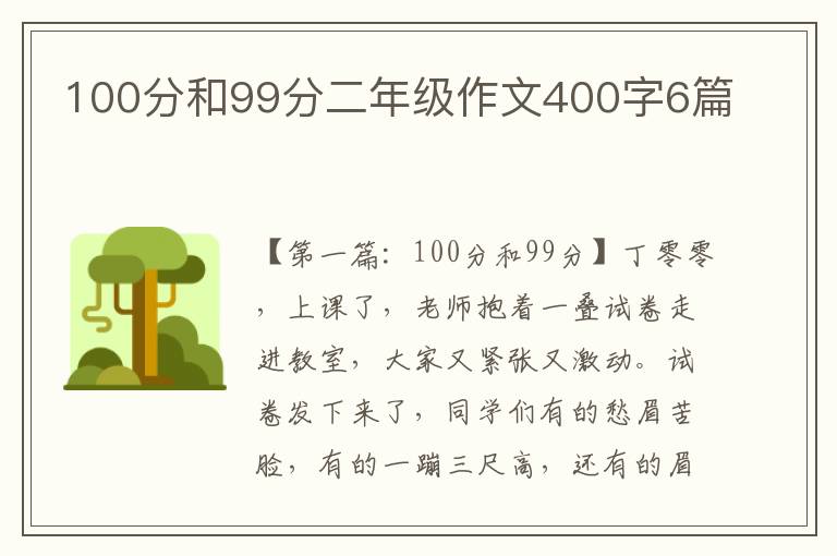 100分和99分二年级作文400字6篇