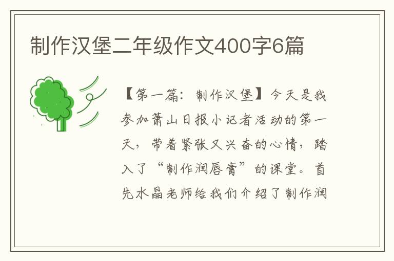 制作汉堡二年级作文400字6篇