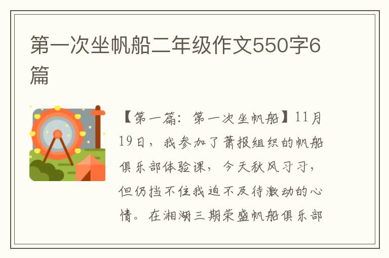 第一次坐帆船二年级作文550字6篇