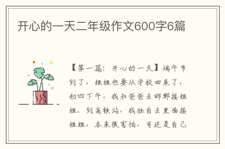 开心的一天二年级作文600字6篇