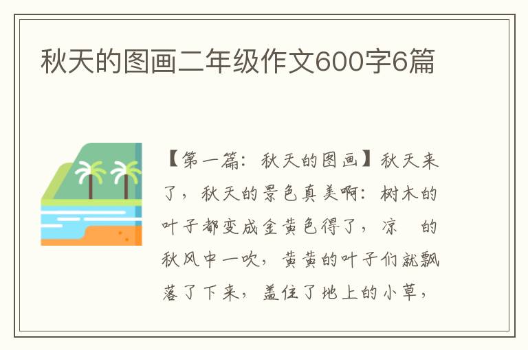 秋天的图画二年级作文600字6篇